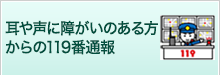 耳や声に障がいのある方からの119番情報